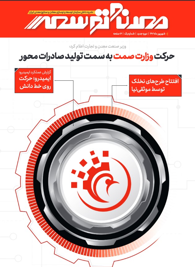 انتشار دومین شماره نشریه داخلی ایمیدرو در شهریور ۱۴۰۲