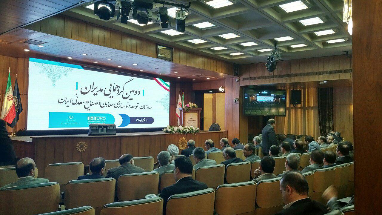 گردهمایی مدیران ایمیدرو با محوریت بررسی برنامه ها و اهداف در سال ۹۸ ؛ تا دقایقی دیگر 