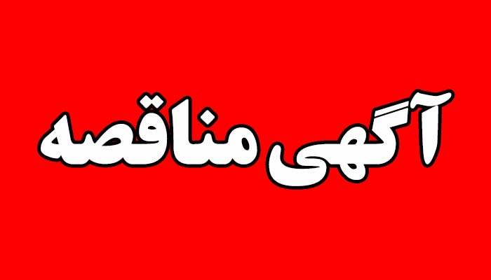 "انجام امور خـدمات عمومی، فنی و اداری در ساختمان های متعلق به سازمان توسعه و نوسازی معادن و صنایع معدنی ایران"