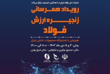 رویداد همرسانی زنجیره ارزش فولاد با محوریت "توسعه بازار شرکت های دانش بنیان"؛ چهارم و پنجم دی 