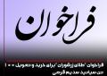 « آگهی فراخوان مناقصه عمومی یک  مرحله‌ای همراه با ارزیابی کیفی» " خرید و تحویل 100 (یکصد) تن سیانید سدیم قرصی با خلوص 98 درصد"