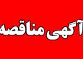 "انجام امور خـدمات عمومی، فنی و اداری در ساختمان های متعلق به سازمان توسعه و نوسازی معادن و صنایع معدنی ایران"