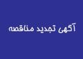 " تجدید مناقصه خرید و تحویل 100 (تن) سیانید سدیم قرصی با خلوص 98 درصد به شرکت گسترش معادن و صنایع معدنی طلای زرشوران"