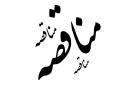 (آگهی تجدید فراخوان مناقصه عمومی یک  مرحله‌ای همراه با ارزیابی کیفی) / "انجام کلیه خدمات پشتیبانی، بهره برداری از خط تولید، نظافت، تاسیسات، آبدارخانه و خدمات اداری در شرکت گسترش معادن و صنایع معدنی طلای زرشوران"