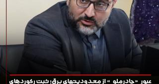 عبور "چادرملو" از محدودیت های برق؛ ثبت رکوردهای ساخت نیروگاه و تولید فولاد