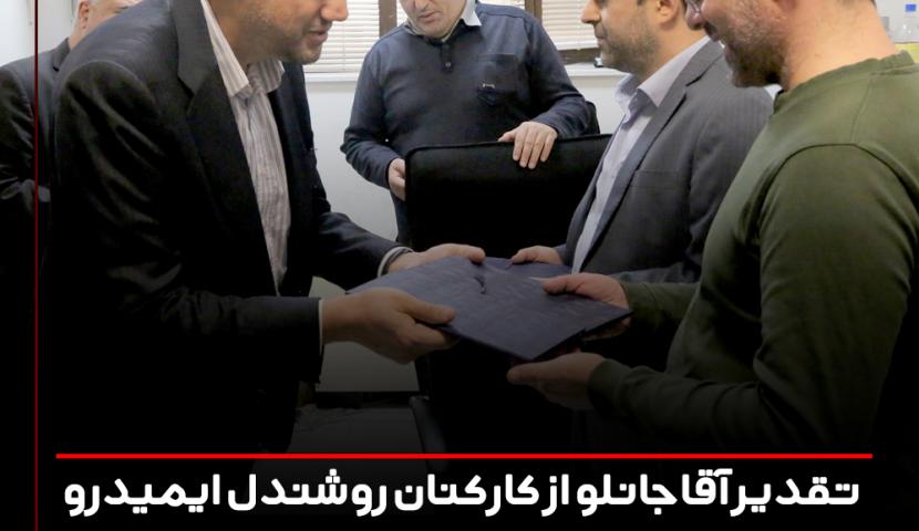 تقدیر آقاجانلو از کارکنان روشندل ایمیدرو