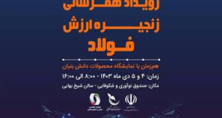 رویداد همرسانی زنجیره ارزش فولاد با محوریت "توسعه بازار شرکت های دانش بنیان"؛ چهارم و پنجم دی 