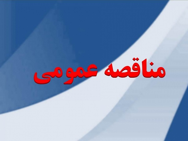 فراخـوان مناقصـه عمومـی «عملیـات فنـس کشـی منطقـه ویـژه اقتصـادی کاشـان»