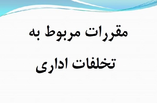 آشنایی کارکنان ایمیدرو با قوانین رسیدگی به تخلفات اداری