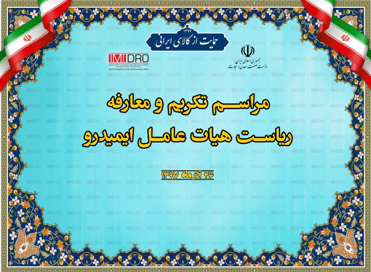 مراسم تکریم و معارفه روسای هیات عامل ایمیدرو؛ فردا 26آذر