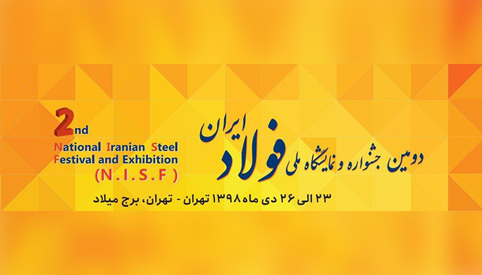 دومین جشنواره و نمایشگاه ملی فولاد ایران؛ 23 تا 26 دی ماه/ اعطای جایزه به تامین کنندگان برتر فولاد