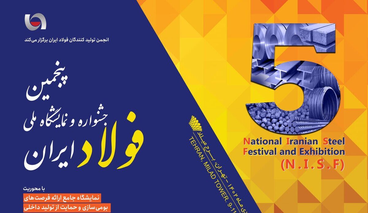 Tehran to Host 5th National Steel Festival and Exhibition 