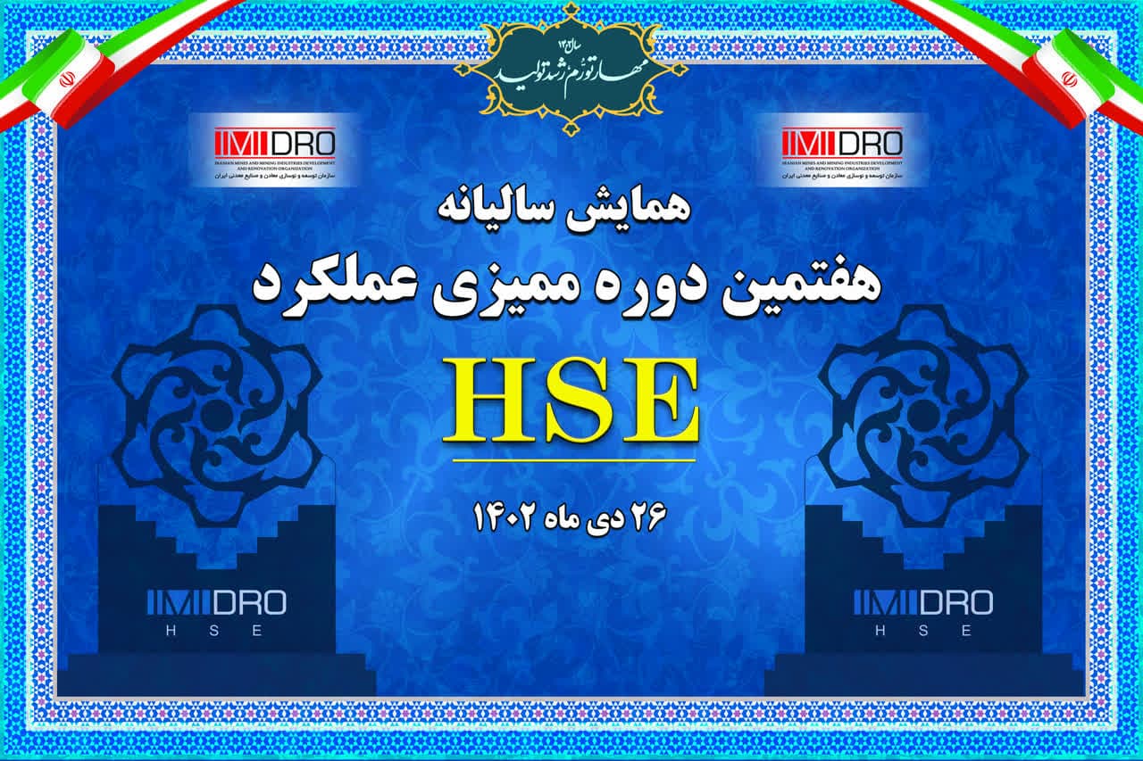 هفتمین دوره ممیزی عملکرد HSE ایمیدرو؛ امروز  برگزار می شود