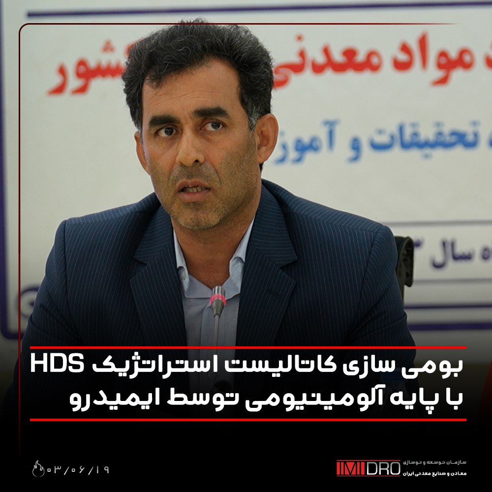 بومی سازی کاتالیست استراتژیک HDS با پایه آلومینیومی توسط ایمیدرو