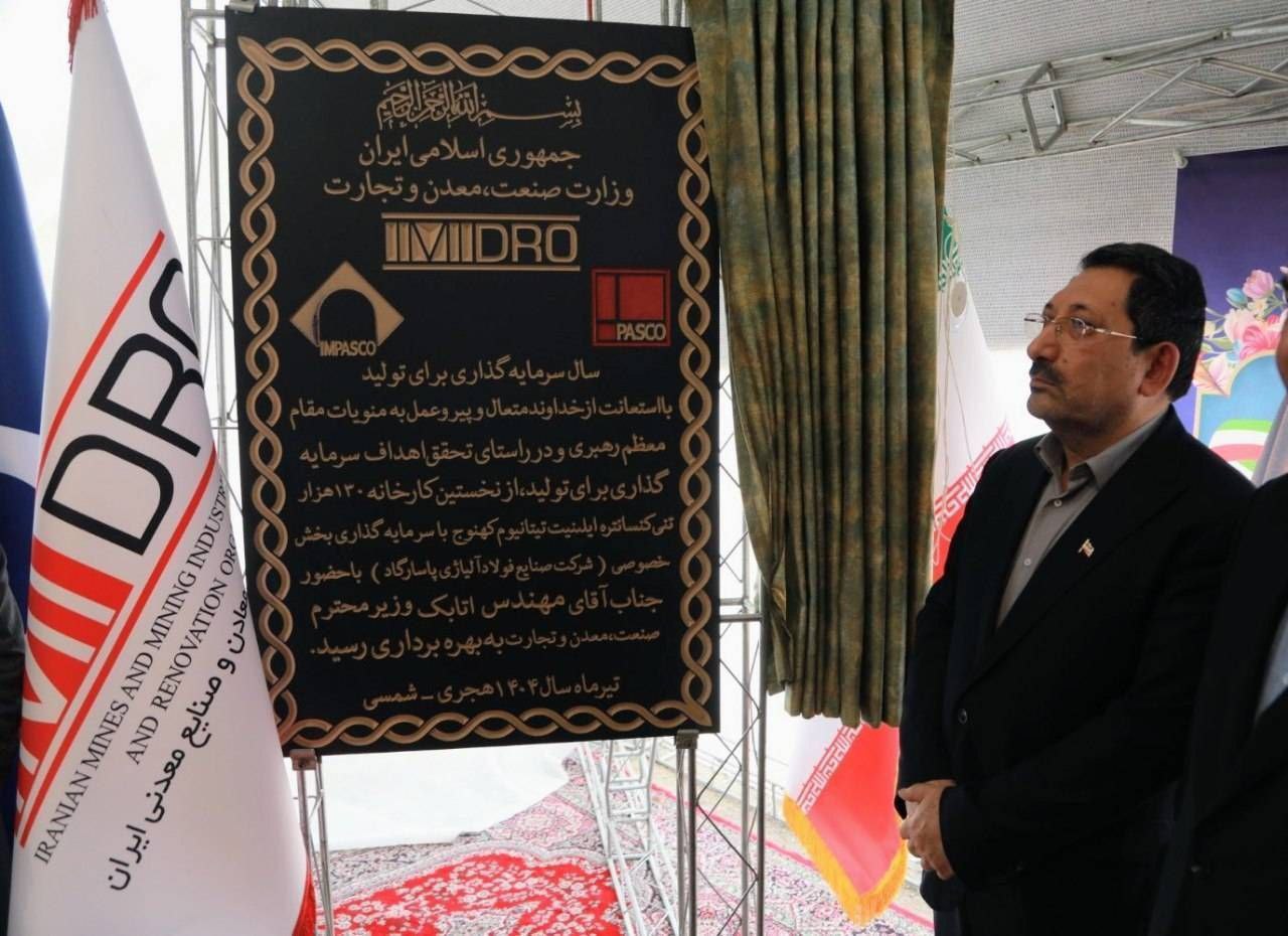 افتتاح 2 کارخانه صنایع معدنی و آغاز عملیات اجرایی یک طرح انتقال برق/ آغاز به کار نخستین کارخانه تولید کنسانتره تیتانیوم کشور با فرمان رئیس جمهور