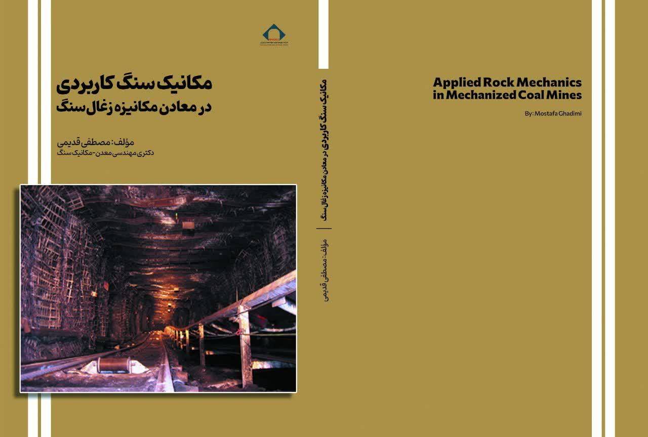 مکانیک سنگ کاربردی در معادن مکانیزه زغالسنگ