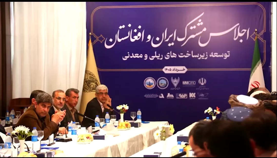توسعه همکاری&zwnj; های معدنی و زیرساختی ایران و افغانستان