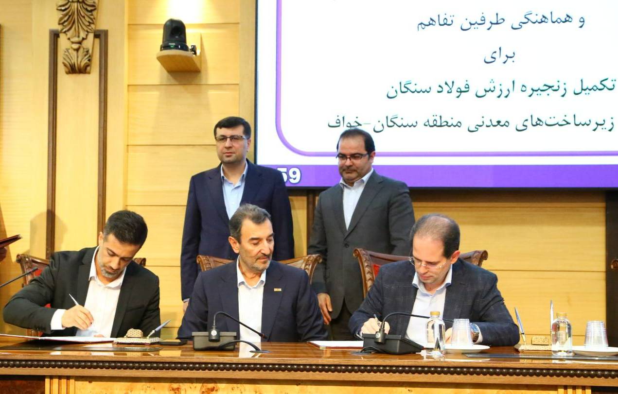 با حضور رئیس هیأت عامل ایمیدرو صورت گرفت؛ امضای تفاهم&zwnj;نامه تقویت زنجیره ارزش فولاد سنگان و توسعه منطقه&zwnj;ای (خواف-سنگان)