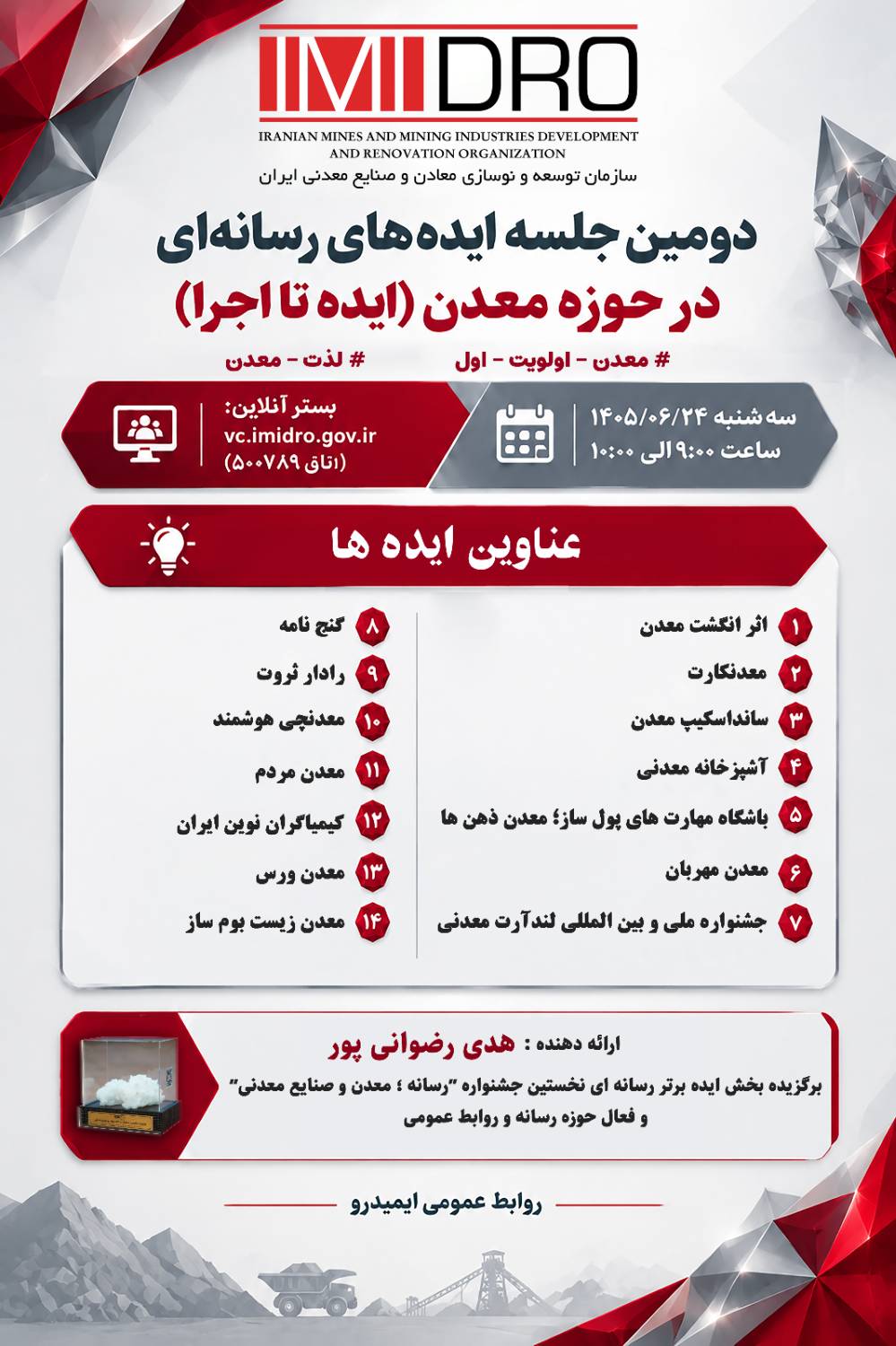 در دومین نشست «ایده تا اجرا» در حوزه رسانه معدن مطرح شد؛ 5 شاخص یک ایده خوب رسانه ای
