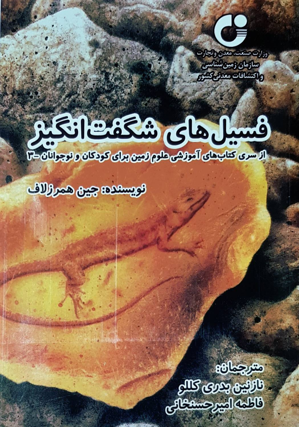 انتشار کتاب آموزشی &laquo;فسیل&zwnj;های شگفت&zwnj;انگیز&raquo; برای کودکان و نوجوانان
