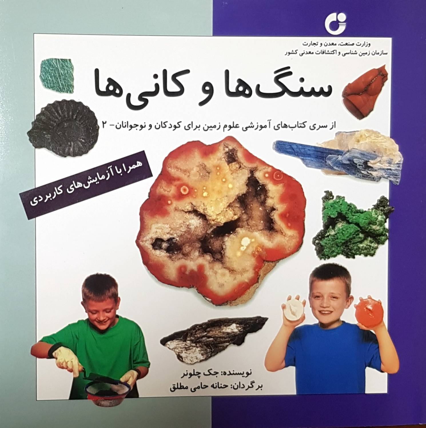 انتشار کتاب آموزشی &laquo;سنگ&zwnj;ها و کانی&zwnj;ها&raquo; برای کودکان و نوجوانان