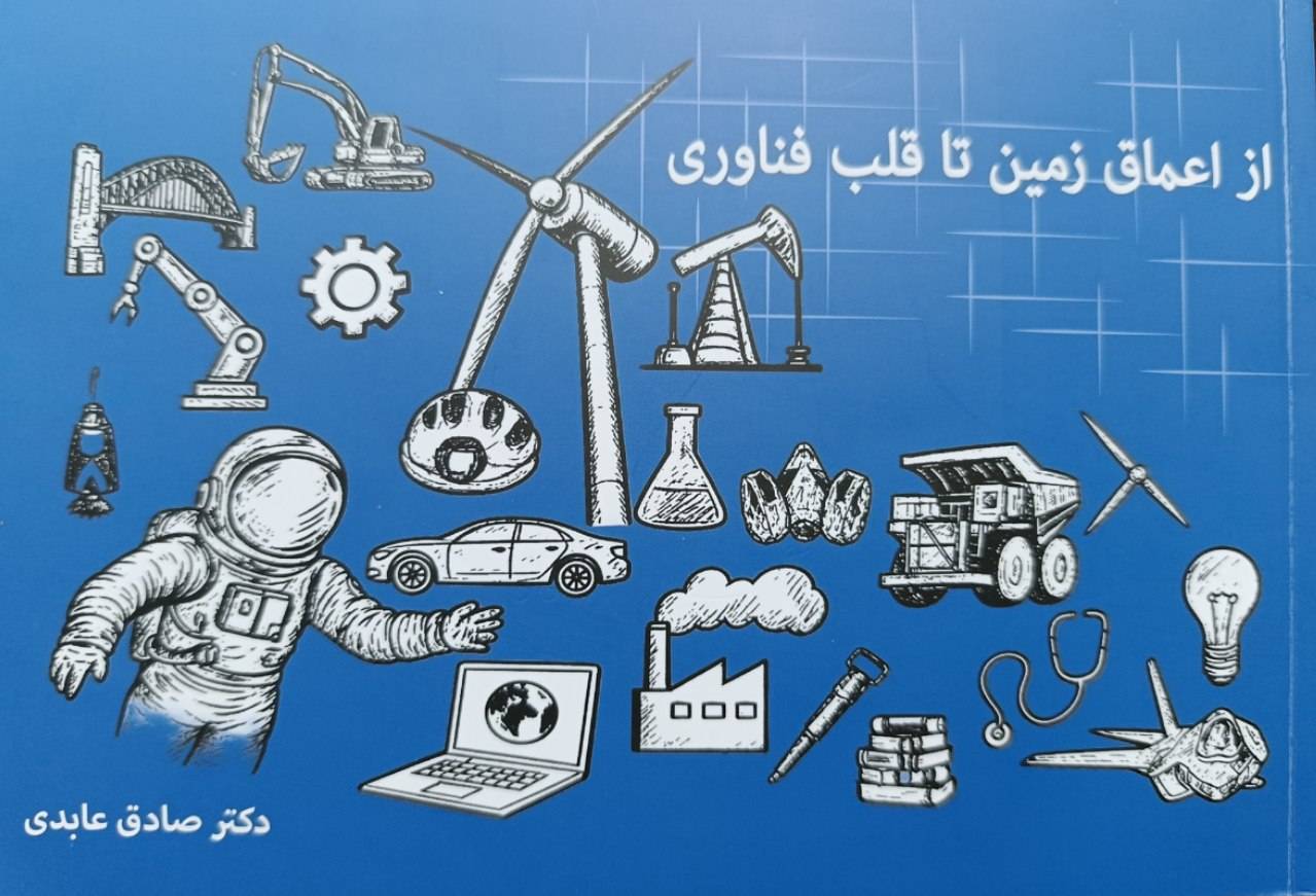 انتشار کتابی قابل فهم برای شناخت عناصر معدنی و کاربردهای فناورانه آن&zwnj;ها