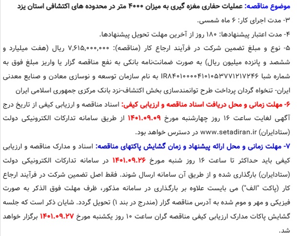 آگهی مناقصه عمومی یک مرحله ای همزمان با ارزیابی کیفی (یکپارچه) - عملیات حفاری مغزه گیری به میزان 4000 متر در محدوده های اکتشافی استان یزد