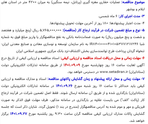 آگهی مناقصه عمومی یک مرحله ای همزمان با ارزیابی کیفی (یکپارچه) - عملیات حفاری مغزه گیری (پرتابل، نیمه سنگین) به میزان 4200 متر در استان های ایلام و بوشهر