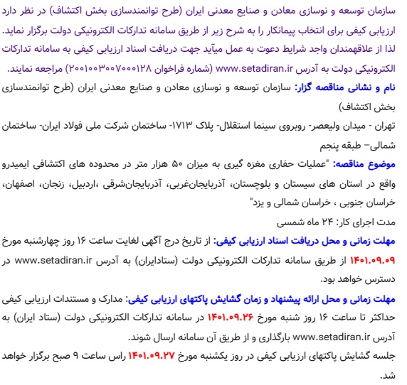 فراخوان تجدید سوم ارزیابی کیفی برای مناقصه عمومی - "عملیات حفاری مغزه گیری به میزان 50 هزار متر در محدوده های اکتشافی ایمیدرو واقع در استان ‌های سیستان و بلوچستان، آذربایجان‌غربی، آذربایجان‌شرقی ،اردبیل، زنجان، اصفهان، خراسان جنوبی ، خراسان شمالی و یز