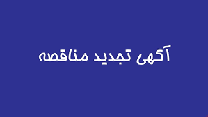 " تجدید مناقصه خرید و تحویل 100 (تن) سیانید سدیم قرصی با خلوص 98 درصد به شرکت گسترش معادن و صنایع معدنی طلای زرشوران"