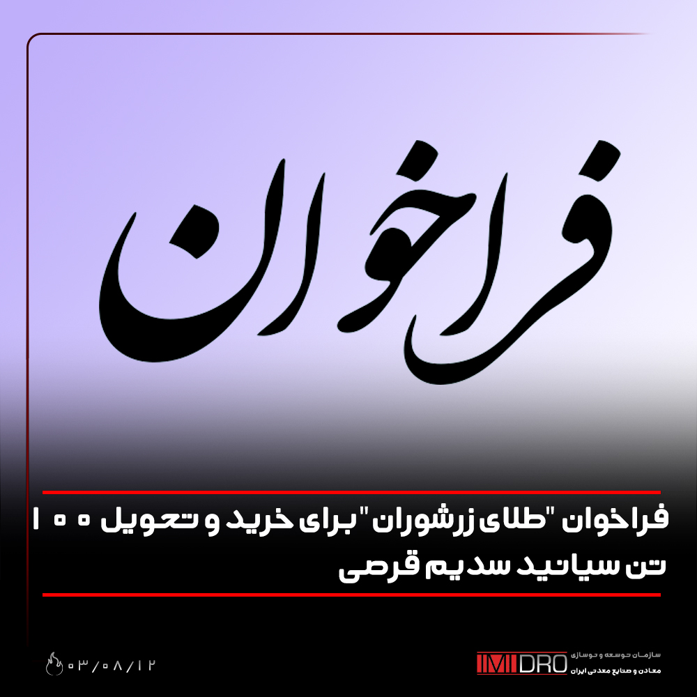 « آگهی فراخوان مناقصه عمومی یک مرحله‌ای همراه با ارزیابی کیفی» " خرید و تحویل 100 (یکصد) تن سیانید سدیم قرصی با خلوص 98 درصد"