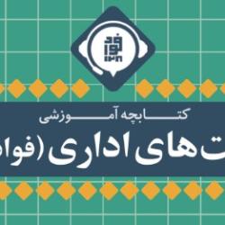 کتابچه آموزشی فوریتهای اداری(فواد 128)