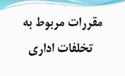 آشنایی کارکنان ایمیدرو با قوانین رسیدگی به تخلفات اداری