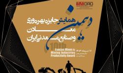 دهمین همایش جایزه بهره وری معادن و صنایع معدنی ایران