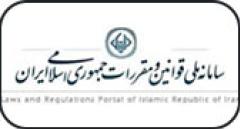 سامانه ملی قوانین و مقررات جمهوری اسلامی ایران