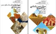 انتشار دو عنوان آموزشی در حوزه زمین&zwnj;شناسی و معدن