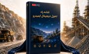 رونمایی از نقشه راه تحول دیجیتال ایمیدرو