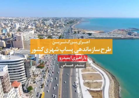 بندر عباس زیباتر می شود - 1404.10.14