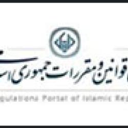 سامانه ملی قوانین و مقررات جمهوری اسلامی ایران