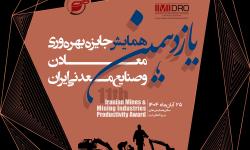 یازدهمین همایش جایزه بهره وری معادن و صنایع معدنی ایران