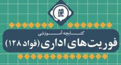 کتابچه آموزشی فوریتهای اداری(فواد 128)