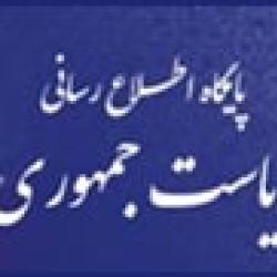 پایگاه اطلاع رسانی ریاست جمهوری