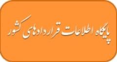 پایگاه ملی قراردادهای کشور