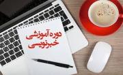 دوره آموزشی خبر نویسی (2) به سبک رویترز