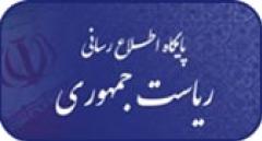پایگاه اطلاع رسانی ریاست جمهوری