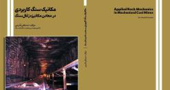 مکانیک سنگ کاربردی در معادن مکانیزه زغالسنگ