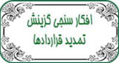 افکارسنجی گزینش از نحوه تمدید قراردادها