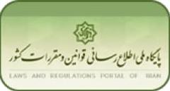 پایگاه ملی اطلاع رسانی قوانین و مقررات کشور