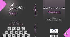 عناصر نادر خاکی از معدن تا بازار