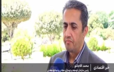 آقاجانلو در گفت و گو با شبکه خبر اعلام کرد؛ دو مزایده طلایی در راه است 1404.05.21